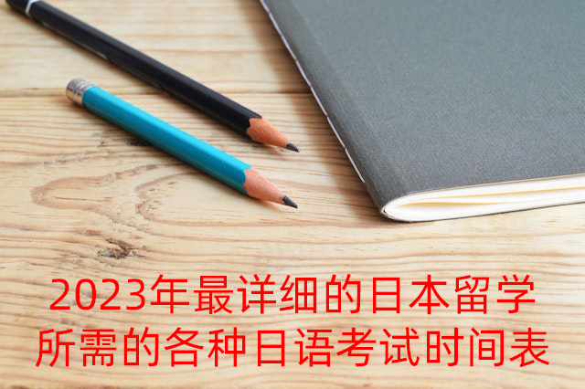 四平2023年最详细的日本留学所需的各种日语考试时间表
